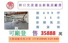 林口交流道全新氣派廠房