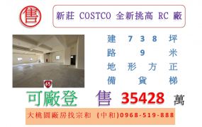 新莊costco全新挑高RC廠