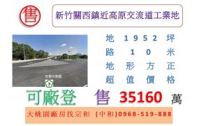 新竹關西鎮近高原交流道工業地