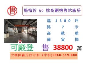 楊梅近66挑高鋼構腹地廠房
