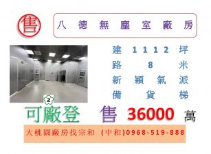 八德無塵室廠房
