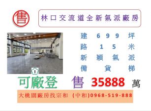 林口交流道全新氣派廠房