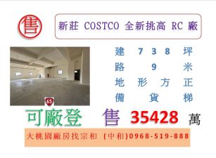 新莊costco全新挑高RC廠