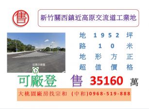 新竹關西鎮近高原交流道工業地