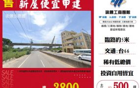 新屋便宜甲建