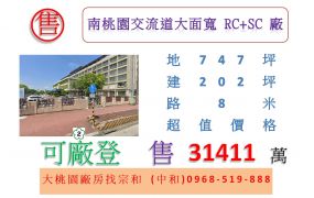 南桃園交流道大面寬RC+SC廠
