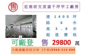 近南崁交流道千坪甲工廠房