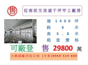 近南崁交流道千坪甲工廠房