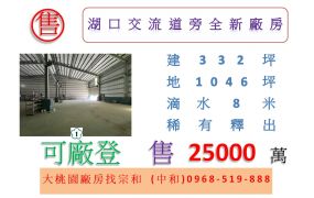 湖口交流道旁全新廠房