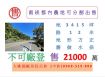 南崁都內農地可分割出售