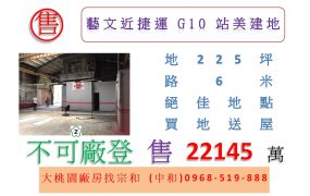 藝文近捷運G10站美建地