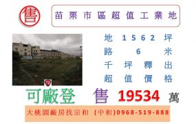 苗栗市區超值工業地