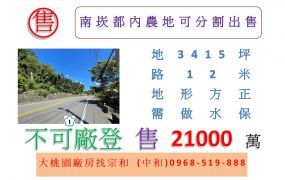 南崁都內農地可分割出售