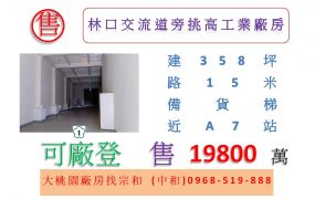 林口交流道旁挑高工業廠房