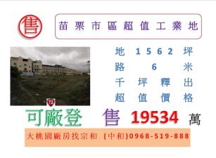 苗栗市區超值工業地