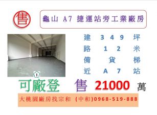 龜山A7捷運站旁工業廠房