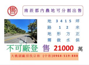 南崁都內農地可分割出售