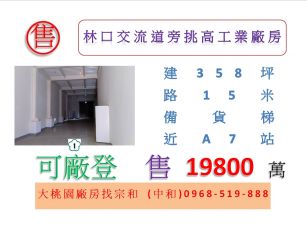 林口交流道旁挑高工業廠房