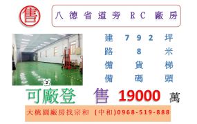 八德省道旁RC廠房