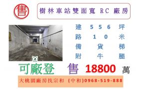 樹林車站雙面寬RC廠房