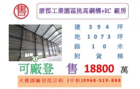 康郡工業園區挑高鋼構+RC廠房