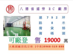 八德省道旁RC廠房