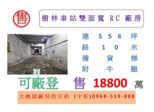 樹林車站雙面寬RC廠房