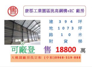 康郡工業園區挑高鋼構+RC廠房