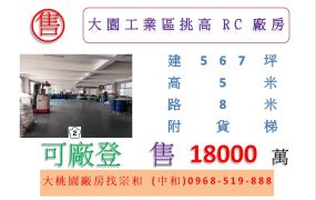大園工業區挑高RC廠房
