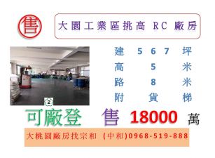 大園工業區挑高RC廠房