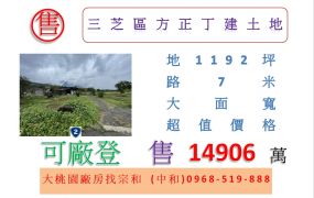三芝區方正丁建土地