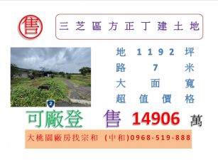 三芝區方正丁建土地