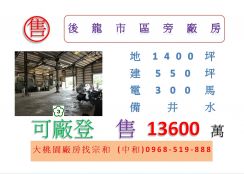 後龍市區旁廠房