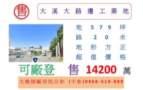 大溪大路邊工業地