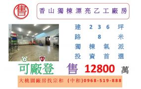 香山獨棟漂亮乙工廠房