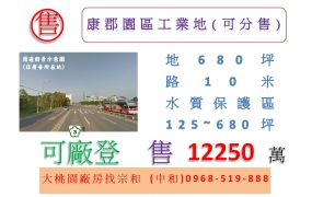 康郡園區工業地(可分售)