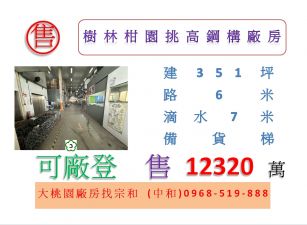 樹林柑園挑高鋼構廠房