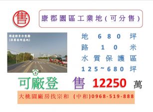 康郡園區工業地(可分售)