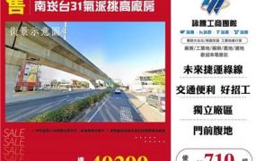 南崁台31氣派挑高廠房