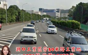 湖口工業區旁30米路工業地(買地送廠)