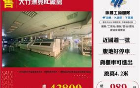 大竹漂亮廠房