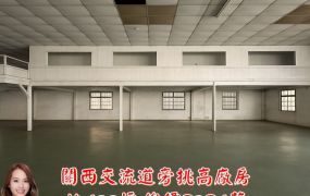 關西交流道旁挑高廠房