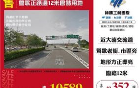 鶯歌正路邊12米倉儲用地