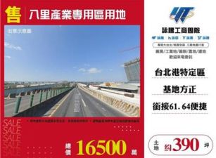 八里產業專用區用地
