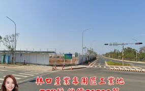林口產業專用區工業地
