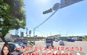 八德交流道旁工業地(買地送廠)