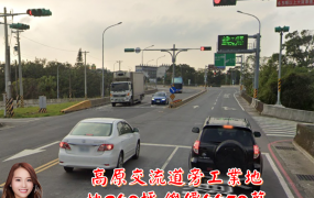 高原交流道旁工業地