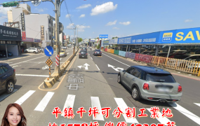 平鎮千坪可分割工業地