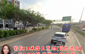 鶯歌12米路工業地(買地送廠)