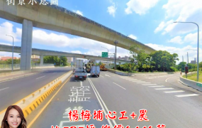 楊梅埔心工+農